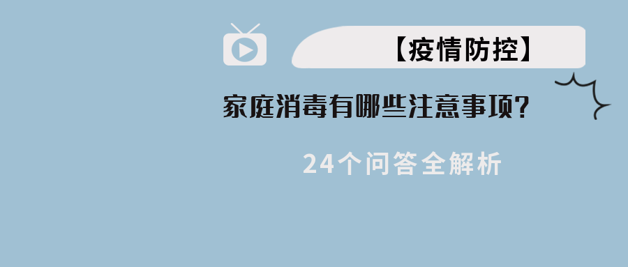 【疫情防控】家庭消毒有哪些注意事项？24个问答全解析